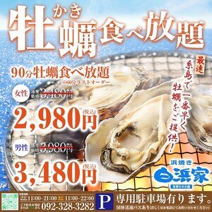 【糸島･芥屋】浜焼き白浜家 2023年秋期～牡蠣食べ放題メニュー完備で心おきなく焼き牡蠣を楽しめます！