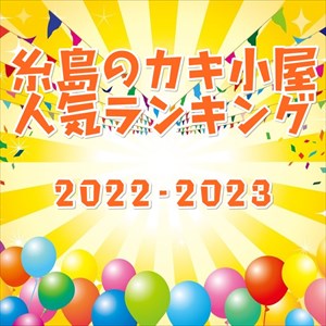 糸島エリアの牡蠣小屋 おすすめ人気ランキング 2022年冬期版