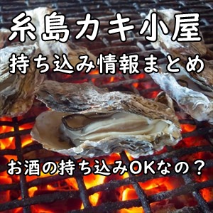 糸島のカキ小屋 2023年秋期 持ち込み情報(食べ物･飲み物･調味料)まとめ～お肉持ち込みOKの太っ腹牡蠣小屋もあります！