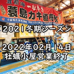 蓑島カキ直売所2021年冬期シーズン終了